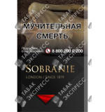 Sobranie Чёрные