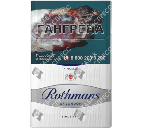 Сигареты Rothmans Сильвер